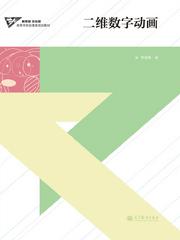 高等教育出版社門戶網(wǎng)站——選書系統(tǒng)詳細頁 數(shù)字動漫制作