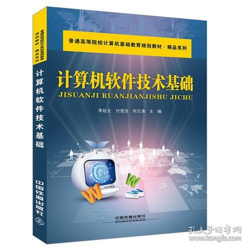 計算機軟件技術基礎 探索計算機技術的核心