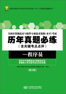 全國計算機技術與軟件專業技術資格考試歷年真題必練 程序員數據處理技術