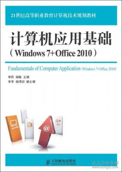 《計(jì)算機(jī)應(yīng)用基礎(chǔ) Windows 7與Office 2010》——21世紀(jì)高等職業(yè)教育計(jì)算機(jī)技術(shù)規(guī)劃教材評(píng)介